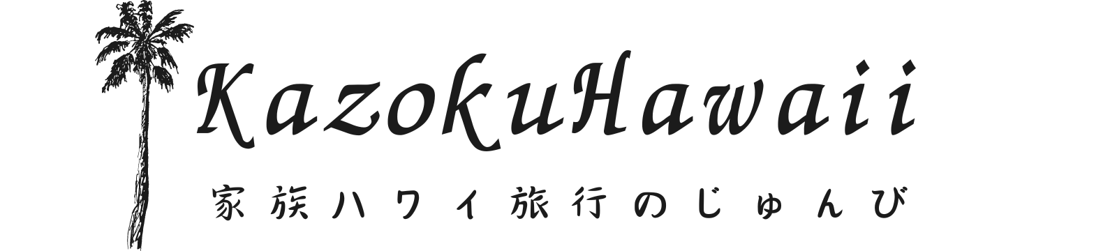 家族ハワイ旅行のじゅんび